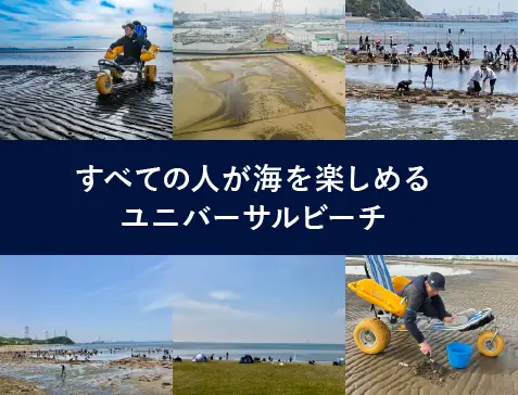 ユニバーサルビーチ