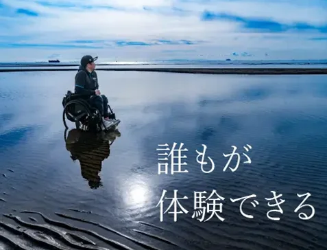 誰もが体験できる